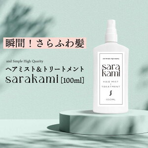 &SH ヘアミスト & 洗い流さないトリートメント スプレー サラカミ 100ml [ ケラチン 配合 髪 さらさら ヘアトリートメント ヘアウォーター ミスト アウトバストリートメント 寝ぐせ直しウォー