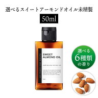 【2点購入でラベンダー】【無香料を含め6種類の香りが選べる】&SH スイートアーモンドオイル 50ml ( 未精…