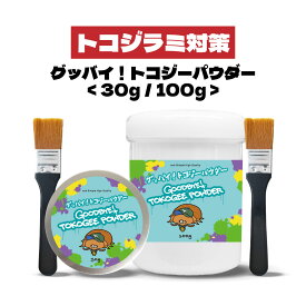 【2点購入でラベンダー】 ＆SH グッバイ トコジー パウダー 筆付 30g / 100g [ トコジーパウダー トコジラミ とこじらみ 対策 南京虫 ナンキンムシ 旅行 防虫 シラミ ではなく カメムシ の一種 虫対策 予防 シーツ ベッド 珪藻土 海外旅行 海外 ベッド 床 椅子 ]+lt3+