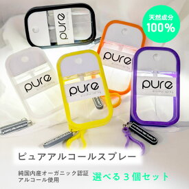 【2点購入でラベンダー】 選べる3個セット &SH ピュア アルコールスプレー アルコール濃度 75% 無香料 45ml / ホワイト / ブラック / オレンジ / イエロー / パープル [ 天然成分100％ アルコール スプレー 除菌スプレー 携帯用 除菌 除菌グッズ 旅行グッズ ]+lt3+ tg_smc