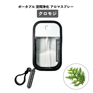 【2点購入でラベンダー】 &SH ポータブル ルーム アロマスプレー 45ml / クロモジ / ローズ / バニラ / ネロリ / ジャスミン [ アロマ スプレー 除菌 消臭 芳香蒸留水 ルームフレグランス 空間 部