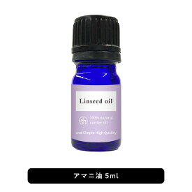 【2点購入でラベンダー】 &SH アマニ油 (精製) 5ml [ アマニ オイル アマニ油 あまに油 キャリアオイル アロママッサージ マッサージオイル オーガニック アロマ 送料無料 効能 種類 効果 おすすめ 成分 肌 オメガ3 お試し 化粧品 顔 足 香り 人気 プチプラ ] +lt3+