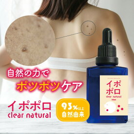 【2点購入でラベンダー】 &SH イポポロ クリアナチュラル 30ml [ イボ いぼ ケア 対策 自然由来 美容液 美肌 角質 肌 角質ケア 粒 足 清潔 乾燥 入浴後 洗顔後 洗顔 後 顔 首 胸元 年齢 肩 首回り 加齢 ポツポツ ぽつぽつ 女性 男性 角質粒 角質層 原因 特徴 種類 ] +lt3+