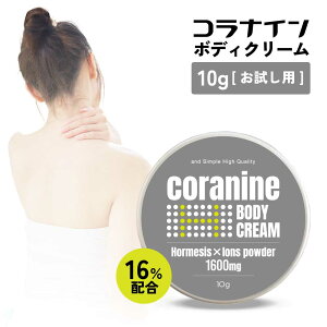 【2点購入でラベンダー】 &SH コラナイン ボディクリーム ホルミシスパウダー 無香料 16% 10g お試し サイズ [ ホルミシス 商品 療法 ホルミシスクリーム ホルミシス効果 腰 腰痛 肩 肩こり 男性
