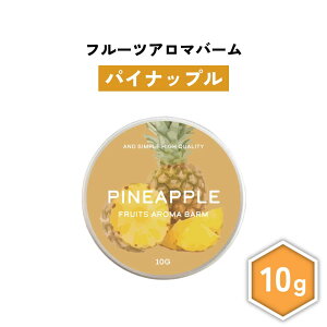 【2点購入でラベンダー】 &SH フルーツ アロマバーム パイナップル 10g [ 練り香水 練香水 ねり香水 子供 子ども キッズ メンズ レディース パイン パインアップル ハンドクリーム ヘアバーム