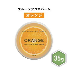 【2点購入でラベンダー】 &SH フルーツ アロマバーム オレンジ 35g [ 練り香水 練香水 ねり香水 子供 子ども キッズ メンズ レディース オレンジの香り 柑橘 柑橘系 柑橘系の香り ハンドクリーム ヘアバーム ボディクリーム アロマ ギフト プレゼント かわいい 香水 ]+lt3+