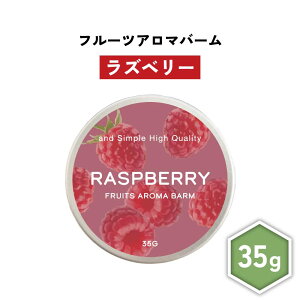 【2点購入でラベンダー】 &SH フルーツ アロマバーム ラズベリー 35g [ 練り香水 練香水 ねり香水 子供 子ども キッズ メンズ レディース キイチゴ 木苺 らずべりー ベリー ラズベリィ 木いちご