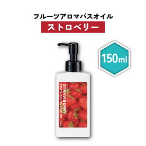 【2点購入でラベンダー】 &SH フルーツアロマバスオイル 150ml ストロベリー [ フルーツ アロマ バスオイル 入浴剤 苺 いちご イチゴ 香り いい香り エッセンシャルオイル アロマバス アロマオ