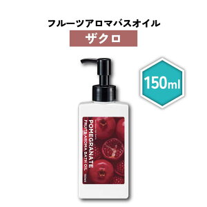 【2点購入でラベンダー】 9種の 香り から選べる &SH フルーツアロマバスオイル 150ml [ フルーツ アロマ バスオイル 入浴剤 香り いい香り エッセンシャルオイル アロマバス アロマオイル 保湿