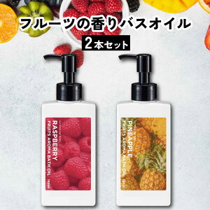 【2点購入でラベンダー】 9種の 香り から選べる 2個セット &SH フルーツアロマバスオイル 150ml [ フルーツ アロマ バスオイル 入浴剤 香り いい香り エッセンシャルオイル アロマバス アロマ
