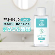 【2点購入でラベンダー】 &SH ミミオールクリン クールイヤーローション 50mL [ 耳掃除 耳ケア 耳のニオ…