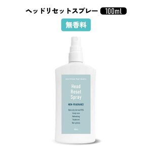 【2点購入でラベンダー】 &SH ヘッドリセットスプレー 100ml 無香料 / ラベンダー [ 帽子 ヘルメット 頭皮 消臭 ミスト ムレ ニオイ クール スプレー 弱酸性 敏感肌 リフレッシュ スカルプケア
