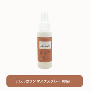 【2点購入でラベンダー】 &SH ( 花粉 対策 ) アロマブレンド マスクスプレー 【アレルカフン】100ml 自然由来ブレンド花粉対策 [ ミスト マスク 予防 花粉 精油 スギ花粉 くしゃみ 目のかゆみ 鼻