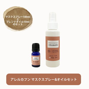 &SH 【初回購入限定】( 花粉 対策 )【アレルカフン】マスクスプレー 100ml&ブレンドオイル10mlのセット 自然由来ブレンド花粉対策 [ ミスト マスク スギ花粉 くしゃみ 目のかゆみ 鼻づまり か