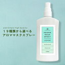 【2点購入でラベンダー】 &SH 19種類から選べる アロマ マスクスプレー 100ml アンドエスエイチ [ マスク アロマスプレー 天然アロマ エッセンシャルオイル スプレー 除菌 抗菌 消臭 清涼感 ミント ハッカ ペパーミント 日本製 ] +lt3+ 【tg_smc】