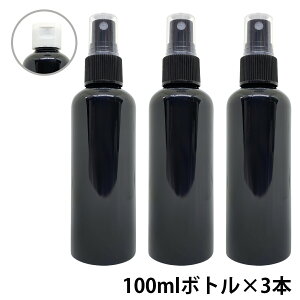 【2点購入でラベンダー】 &SH アンドエスエイチ カラー スプレーボトル 100ml 黒色 3本セット [ ワンタッチキャップ スプレー アルコール 小分け/ アルコール対応 おしゃれ 詰め替えボトル 詰替