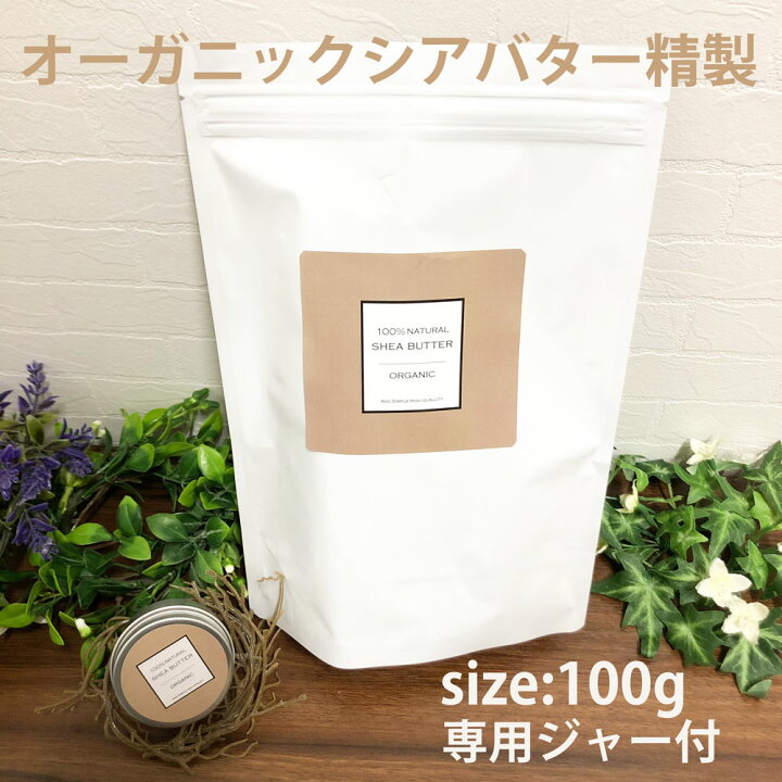 楽天市場 Sh オーガニック シアバター 精製 100g 詰替え用ジャー付 バター エコサート認証 原料 使用 100 ピュア 無添加 エッセンシャルオイル使用 アロマ ハンドクリーム 保湿 キャリアオイル 手づくりコスメ 植物性 敏感肌 手作り化粧品 手作り石鹸 Lt3 送料が