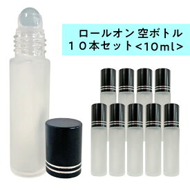 【2点購入でラベンダー】 ロールオン 空ボトル10ml 10本セット フロスト加工 ガラス [ ロールオンボトル 携帯 化粧 アロマ 高級 遮光性 エッセンシャルオイル 黒キャップ 容器 持ち運び 自作コスメ コスメ原料 ] +lt3+【 送料無料 】{31:26:5}