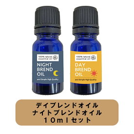 【2点購入でラベンダー】 &SH 認知症 アロマ【昼用・夜用】 デイ ブレンド&ナイトブレンドオイル 10ml セット[ 100%植物由来 エッセンシャルオイル 精油 アロマオイル ブレンド ローズマリーカンファー レモン ]【 定形外 送料無料 】 +lt3+