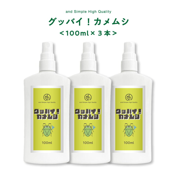楽天市場 2点購入でラベンダー Sh カメムシを寄せ付けない 自然由来100 の安心 安全のかめむし除けスプレー グッバイ カメムシ 100ml 3本 虫対策 忌避剤 スプレー 害虫 いやよ 害虫予防 駆除 害虫 退治 予防 防止 カメムシ 虫ケア 洗濯物 Lt3 送料無料