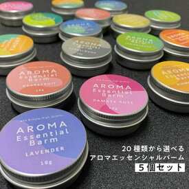 ラッピング無料 20種類から選べる ＆SH アロマ エッセンシャル バーム 10g×5個セット [ アロマバーム 練り香水 ねり香水 香水 メンズ レディース オーガニック USDA認証 原料使用 ギフト プレゼント ギフトセット 誕生日 クリスマス 金木犀 ]+lt3+ tg_smc