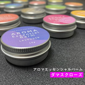 ＆SH アロマ エッセンシャル バーム 10g ダマスクローズ [ アロマバーム 練り香水 ねり香水 香水 バター メンズ レディース エッセンシャルオイル オーガニック 精油使用 ビーガン 天然 ベース aroma 保湿 ローズ バラ ばら 薔薇 ノンアルコール]+lt3+