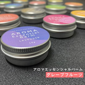 ＆SH アロマ エッセンシャル バーム 10g グレープフルーツ [ アロマバーム 練り香水 ねり香水 香水 バター メンズ レディース エッセンシャルオイル オーガニック 精油使用 ビーガン 天然 ベース 柑橘 シトラス ボディクリーム ヘアワックス 保湿]+lt3+