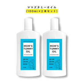 【99%以上美容成分 オーガニック 原料94％】&SH Mom's tummy oil ママズ タミーオイル 100ml 2本セット【4種類の香り】 [ マタニティオイル マザーズ ストレッチマーク マッサージオイル 敏感肌 妊娠線 プレグナンシー 妊娠線オイル 妊娠 妊婦 妊娠線ケア ]tg_smc +lt3+