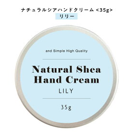 【2点購入でラベンダー】【自然由来ベース 美容成分97％】 &SH ナチュラル シア ハンドクリーム リリー 35g [ 自然由来ベース 美容成分97％ オーガニック 原料使用 いい香り 女性 しっとり 無添加 ]+lt3+