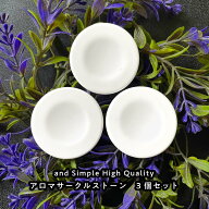 【2点購入でラベンダー】 &SH アンドエスエイチ アロマストーン サークル3個セット (直径43mm高さ6mm)[ …
