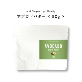 【2点購入でラベンダー】 &SH アボカドバター 50g パウチ [ バター ボディバター 100%ピュア 無添加 ナチュラル ボディケア ヘアケア ハンドクリーム 保湿 キャリアオイル 手づくりコスメ 原料 手作り化粧品 手作り石鹸 アボガド シアバター シア シア脂 と一緒に ]+lt3+