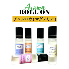 【2点購入でラベンダー】 &SH 植物ベース アロマ ロールオンボトル 10ml チャンパカ マグノリア ロールオン [ フレグランス 香水 メンズ レディース ] フレグランスミスト フレグランスボディスプレー の代わりに 【 定形外 送料無料 】 +lt3+