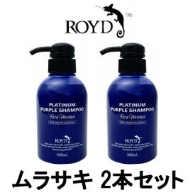 【2点購入でラベンダー】【あす楽】 カラーシャンプー 【 ムラサキ 】 300ml 2本セット ブライセス ロイド [ シャンプー 白金 ブロンドヘアー 金髪 の方におすすめ ムラシャン ROYD ヘアカラー コスプレ]【 送料無料 】※北海道・沖縄除く