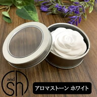 【2点購入でラベンダー】 &SH アンドエスエイチ アロマストーンローズ ホワイト [ アロマ ストーン アロ…