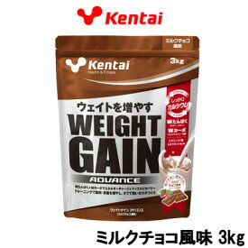 【2点購入でラベンダー】 健康体力研究所 Kentai ウエイトゲイン アドバンス ミルクチョコ風味 3kg 取り寄せ商品【ID:0176】【 送料無料 】※北海道・沖縄除く