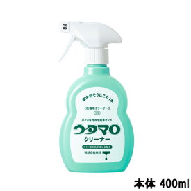 【2点購入でラベンダー】【あす楽】 東邦 ウタマロクリーナー 住宅用クリーナー グリーンハーブの香り 本体 400ml [ うたまろ 洗剤 住宅用 スプレー リキッド 掃除 洗浄 洗濯 キッチン ウタマロ クリーナー 詰替え用 詰替 詰め替え つめかえ も人気 ]【 送料無料 】