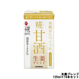 【2点購入でラベンダー】 マルコメ プラス糀 糀甘酒 LL 生姜ブレンド ストロー付 125ml×18本セット[ marukome 飲料 ドリンク ジュース 米糀 ジンジャー ] 取り寄せ商品【ID:0176】【 送料無料 】※北海道・沖縄除く