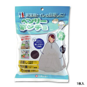 【2点購入でラベンダー】 ケンユー ベンリーポンチョ 1枚入 [ 防災 防災グッズ 避難 非常時 災害時 簡易トイレ ポンチョ トイレテント 目隠し 雨対策 雨除け 雨具 レインコート 防寒 アウトド
