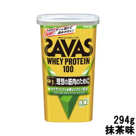 【2点購入でラベンダー】 明治 ザバス ホエイプロテイン100 抹茶味 294g 約14食分 [ meiji SAVAS プロテインパウダー プロテイン たんぱく質 筋肉 ホエイプロテイン トレーニング ダイエット ] 取り寄せ商品【ID:0176】【 送料無料 】※北海道・沖縄除く