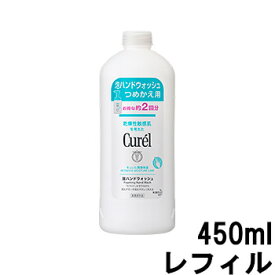 【2点購入でラベンダー】【あす楽】花王 キュレル 泡ハンドウォッシュ 450ml レフィル [ KAO Curel ハンドソープ つめかえ用 詰め替え用 詰替え用 レフィル 石けん 泡 ハンドケア 手 保湿 約2回分 ]【 送料無料 】※北海道・沖縄除く