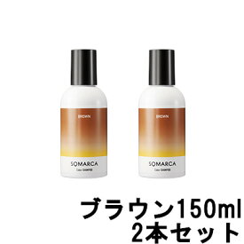 【2点購入でラベンダー】【あす楽】 ホーユー ソマルカ カラーシャンプー ブラウン 150ml ×2本セット [ 染まる シャンプー 長持ち 美容室専売 サロン専売品 ヘアケア サロンシャンプー カラーケア ブラウンシャンプー 茶 サロン 茶色 ]【 送料無料 】