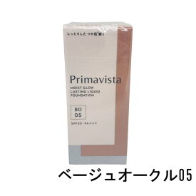 【2点購入でラベンダー】 あす楽 花王 ソフィーナ プリマヴィスタ モイストグロウ ラスティング リキッド ベージュオークル05 SPF23・PA+++ 30g [ ソフィーナ(sofina) プリマビスタ ファンデーション リキッドファンデーション ]定形外 送料無料