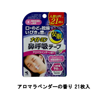 【2点購入でラベンダー】 小林製薬 ナイトミン 鼻呼吸テープ アロマラベンダーの香り 21枚入 [ 小林 鼻呼吸 テープ 口呼吸 口呼吸防止テープ いびき いびき防止 のど 口 乾き 乾燥 安眠 肌に