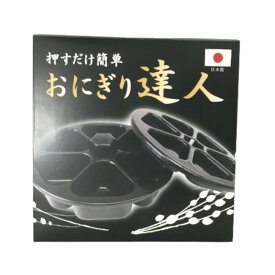 【2点購入でラベンダー】 富士パックス おにぎり達人 ブラック [ おにぎり ご飯 具材 弁当 お弁当 料理 おにぎりメーカー おにぎり型 弁当箱 の おむすび メーカー 6 個 おにぎりの具 型抜き おむすびメーカー 子供 朝ごはん 便利 便利グッズ 大人数 パーティー 日本製 ]