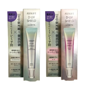 【2点購入でラベンダー】 アスタリフト D-UV シールド トーンアップ SPF50+・PA++++ ローズ / ナチュラルホワイト 30g [ 富士フイルム FUJIFILM フジフィルム ASTALIFT 紫外線 下地 化粧下地 日焼け 毛穴 色むら カバー 汗 皮脂 日焼止め 日焼けどめ ひやけどめ ]