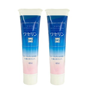 【2点購入でラベンダー】 大洋製薬 ワセリンHG チューブ 化粧用油 60g ×2個セット[ ワセリン スキンケア 白色ワセリン チューブタイプ 敏感 敏感肌 保湿 刺激 が少ない 肌のお悩み ワセリンhg