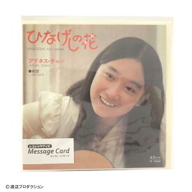 レコジャケ メッセージカード　アグネス・チャン