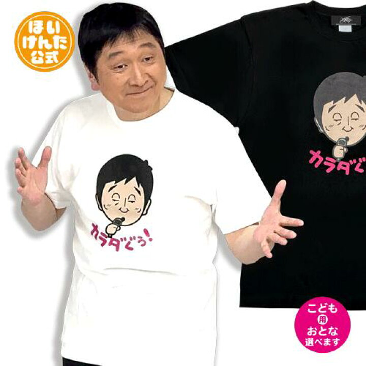 楽天市場】ほいけんた 公式グッズ カラダぐぅ ギャグ Tシャツ 