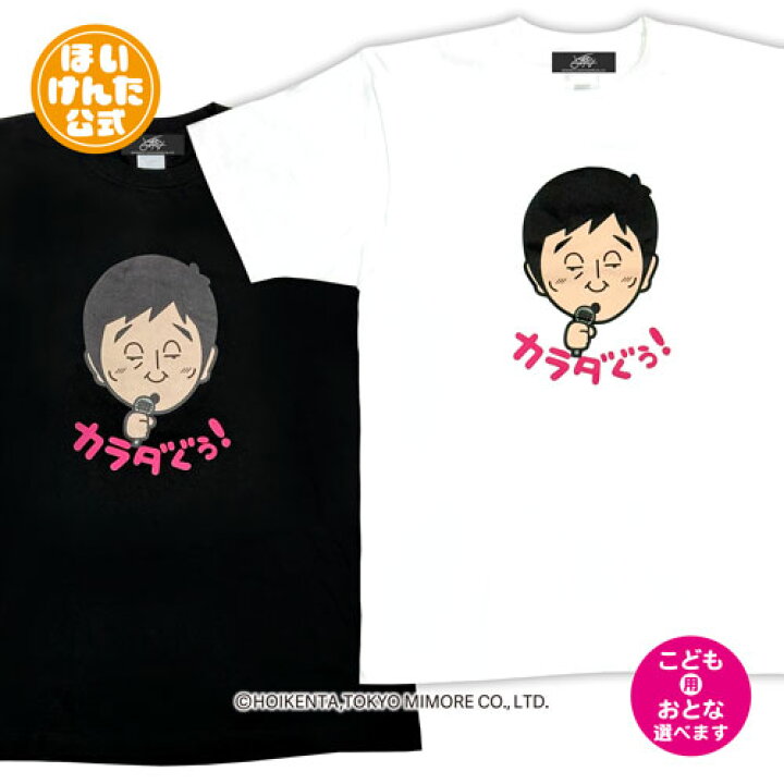 楽天市場】ほいけんた 公式グッズ カラダぐぅ ギャグ Tシャツ 