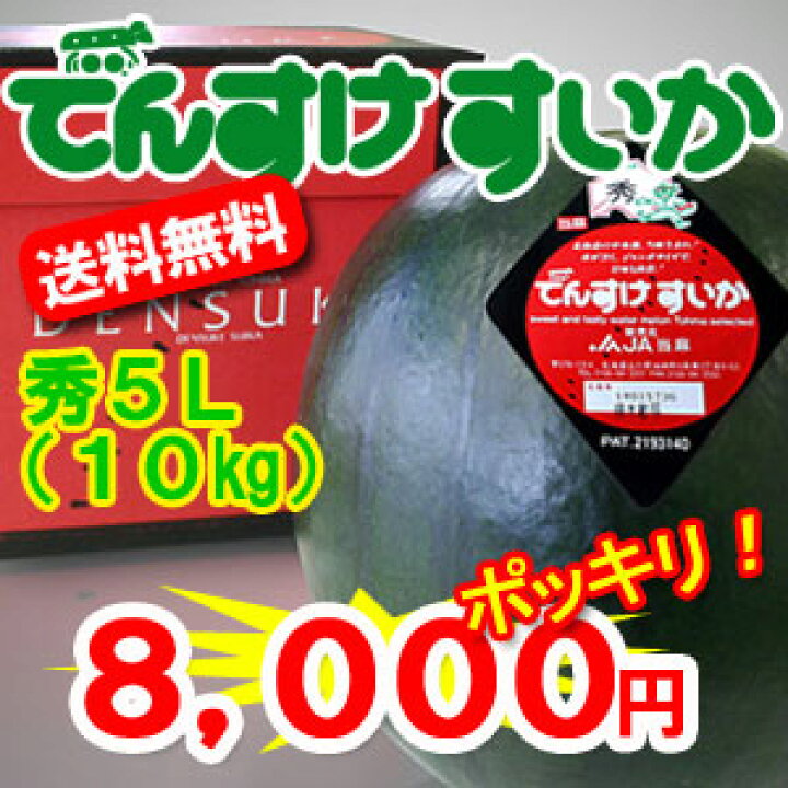 楽天市場】超特大 でんすけすいか秀品5L 10kg 【送料無料】 : プチテング